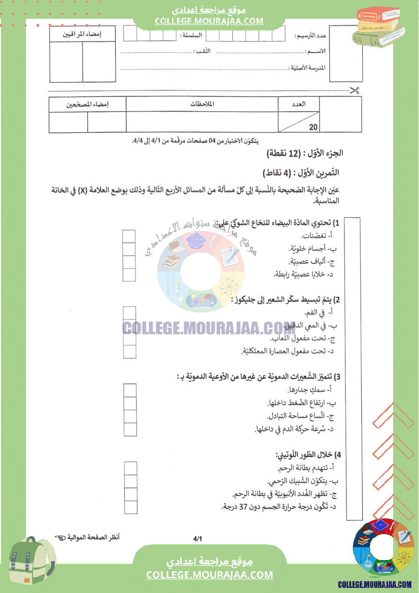 اختبار علوم الحياة و الارض مناظرة النوفيام سنة 2025